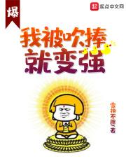 被人吹捧的感觉