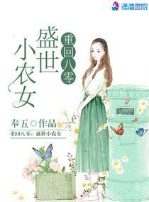重回八零盛世小农女倪烟079