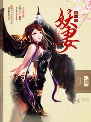尸王宠悍妻有声