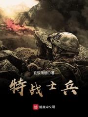 特战士兵电影