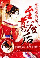 至尊废后本宫要独宠