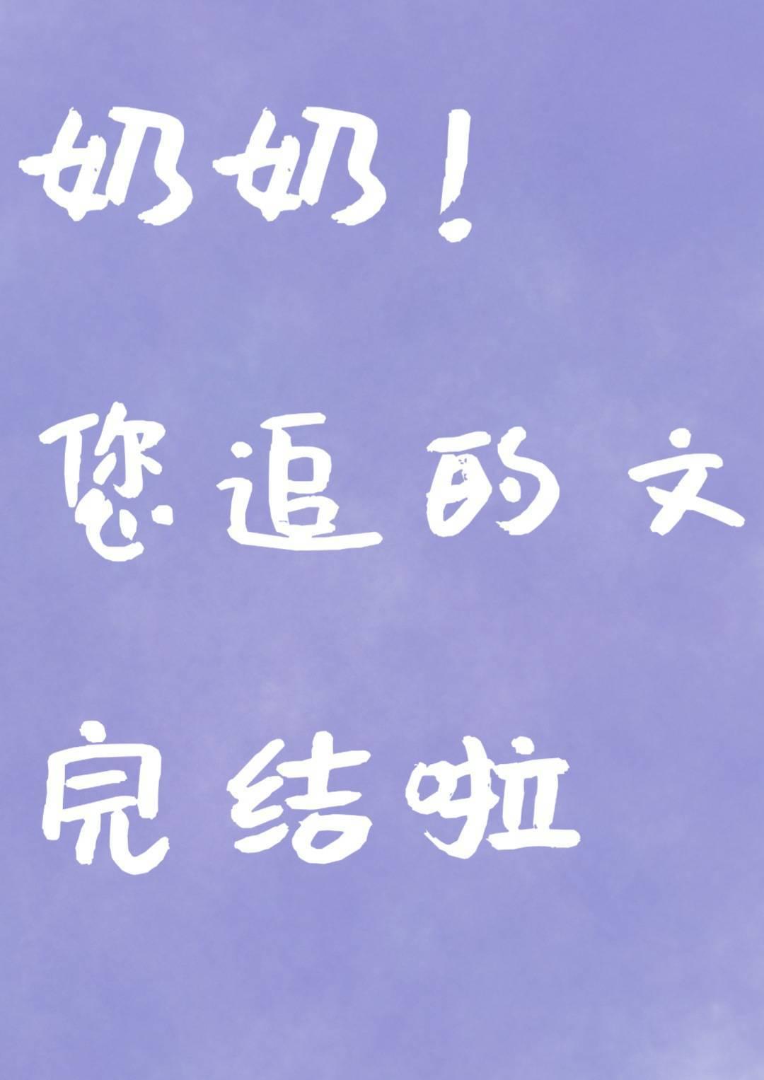 你看起来很好亲百