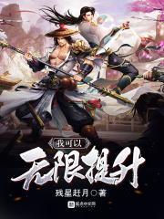 我可以无限提升笔趣阁