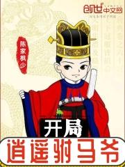 开局是驸马爷