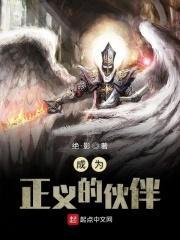 我终将成为正义的伙伴