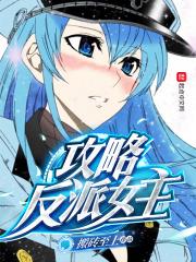 攻略反派女主的漫画推荐