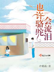 骆驼流泪阅读短文答案