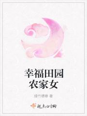 幸福田园农家女 笔趣阁