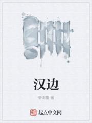 汉边指的是现在的哪里