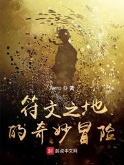 符文之地的奇妙冒险怎么过