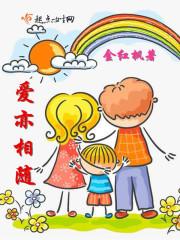 爱相随