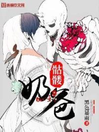 骷髅奶爸梅丽
