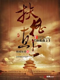 扶摇直上三千尺的意思