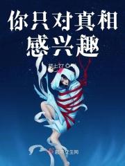 你只对真相感兴趣怎么回复