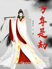 万年诀是什么