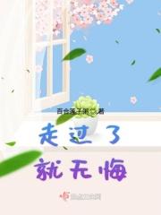 走过了是什么歌