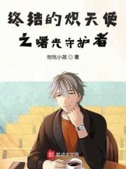 终结的炽烈天使