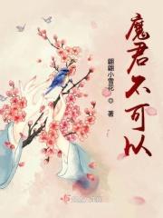 魔君不嗜肉