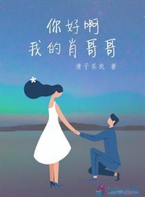 你好小哥哥