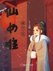 仙女下凡怎么解释