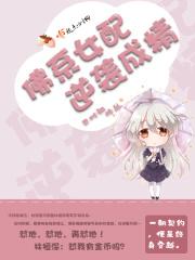 佛系女配逆袭路快穿素问九思