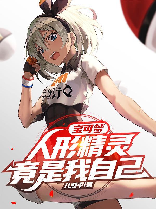 神奇宝贝中的人形精灵