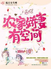 农家娇妻有空间最新章节