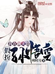 我在聊天群假扮孙悟空顶点