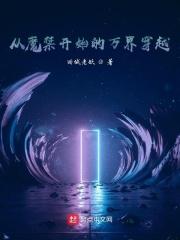 综漫从魔禁开始爱看书吧