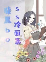 腹黑总裁冷娇妻全文免费阅读