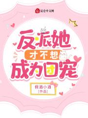反派她不干了