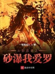 火影忍者我爱罗的一生