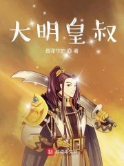 大明皇叔动画