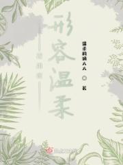 形容温柔的字