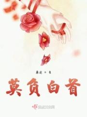 白首莫相忘