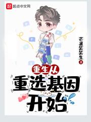 重生从选择基因开始笔趣阁