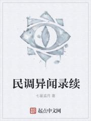 民调局异闻录终章