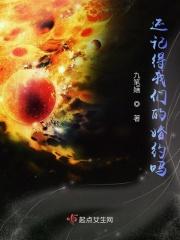 我还记得我们的约定一辈子幸福的约定