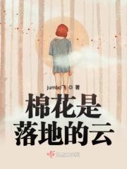 棉花落果