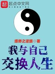 我与自己交换人生的故事