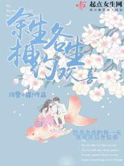 余生相伴下一句怎么对