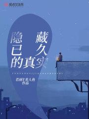 隐藏真相