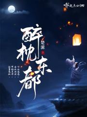 醉枕江山顶点网