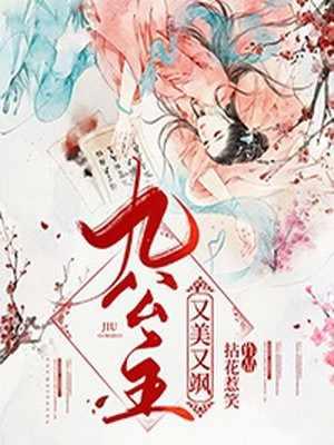 九公主她又美又飒的作者