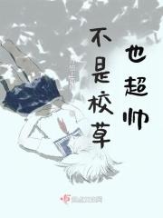 校草不是女扮男装吗乐文