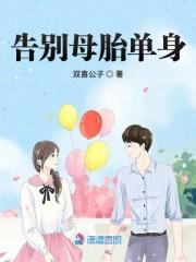 关于母胎单身的句子