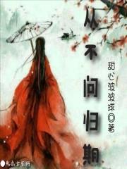 从不问归期像太阳升了落去无论朝夕