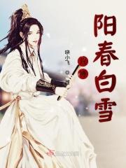 阳春白雪出自
