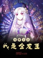 斗罗重生之我是金龙王
