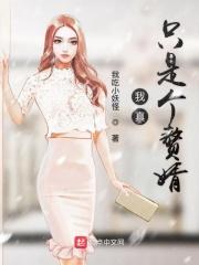 我真不是赘婿
